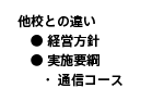 他校との違い