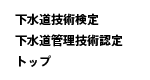 下水道技術検定トップ